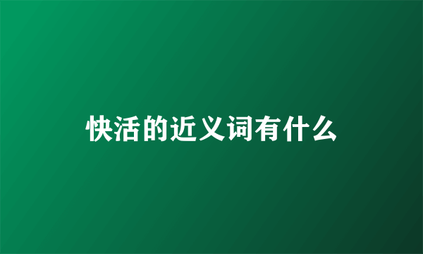 快活的近义词有什么