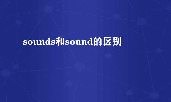 sounds和sound的区别