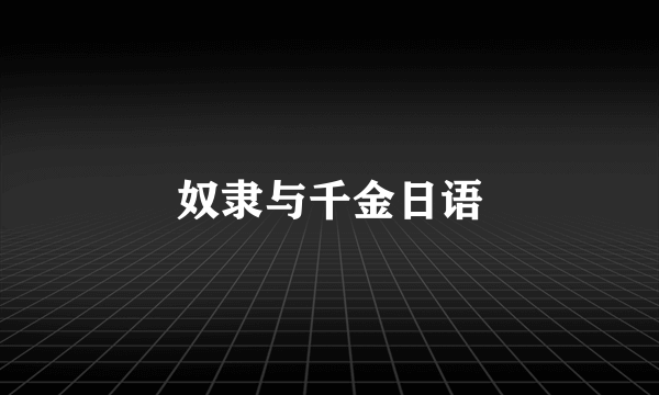 奴隶与千金日语