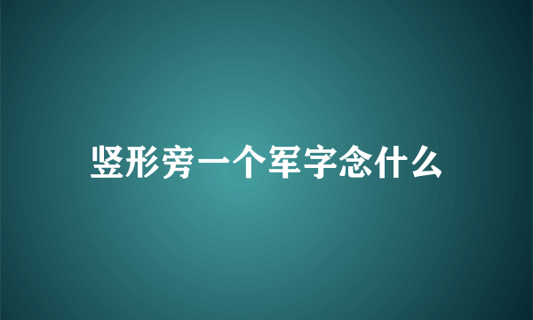 竖形旁一个军字念什么