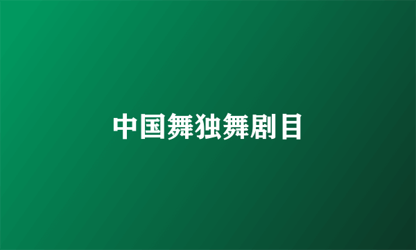 中国舞独舞剧目
