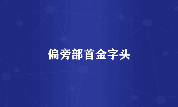 偏旁部首金字头