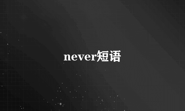 never短语