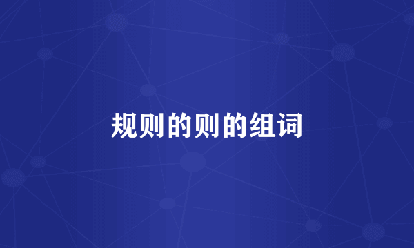 规则的则的组词