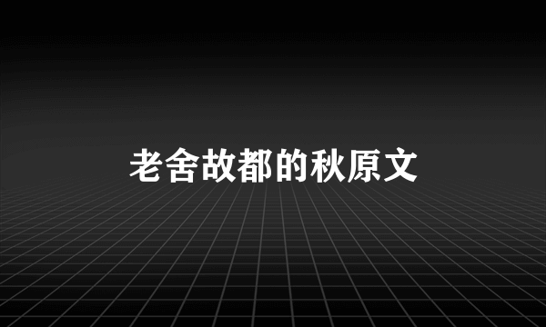 老舍故都的秋原文