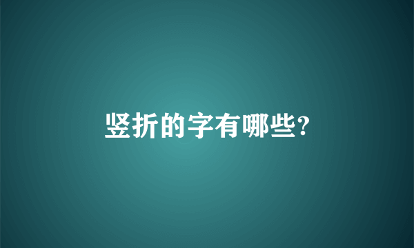 竖折的字有哪些?