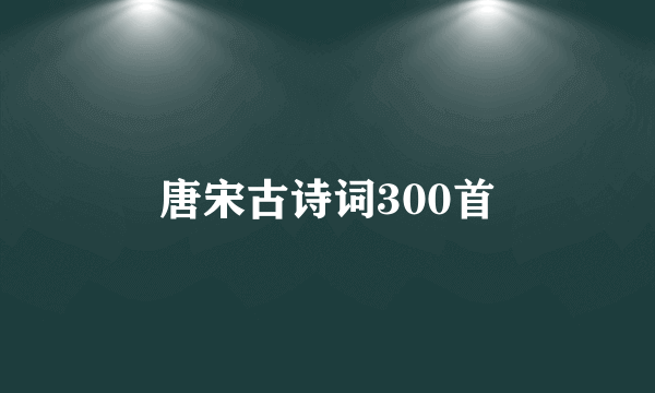 唐宋古诗词300首
