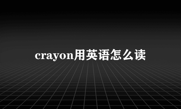 crayon用英语怎么读
