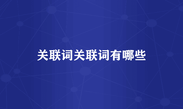 关联词关联词有哪些