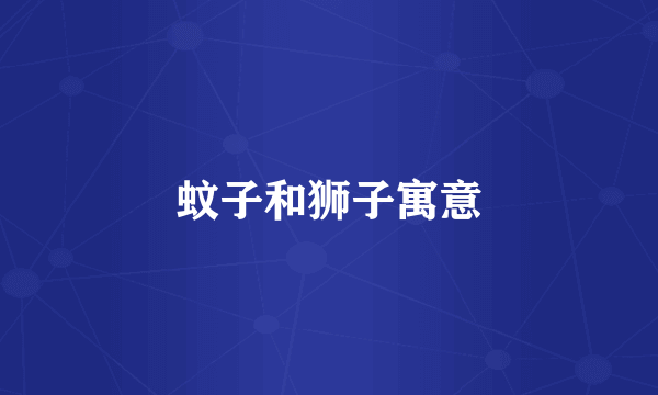 蚊子和狮子寓意