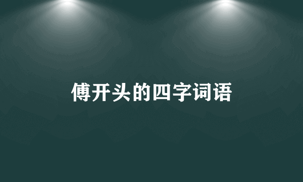 傅开头的四字词语