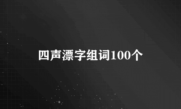 四声漂字组词100个