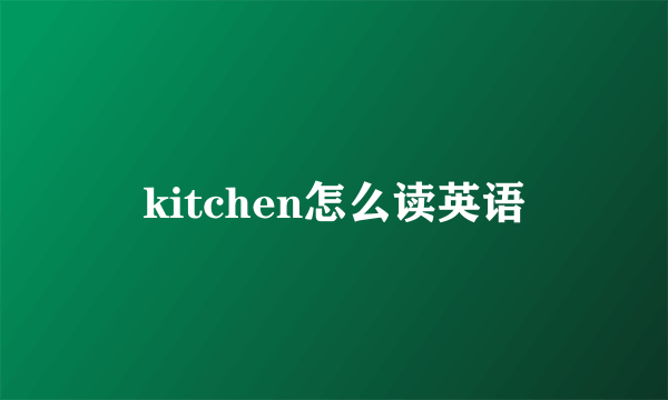 kitchen怎么读英语
