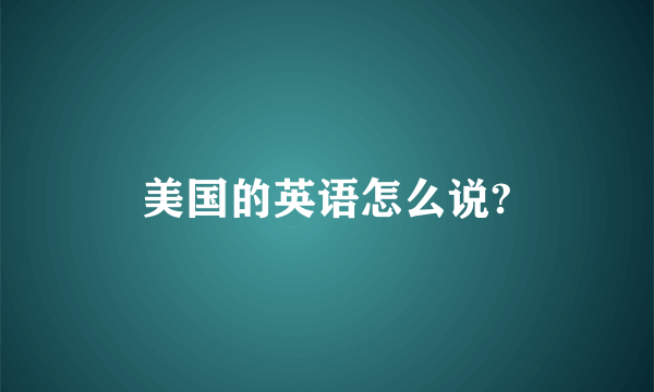 美国的英语怎么说?