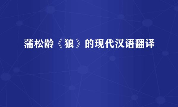 蒲松龄《狼》的现代汉语翻译