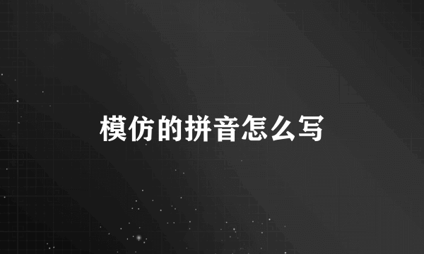 模仿的拼音怎么写
