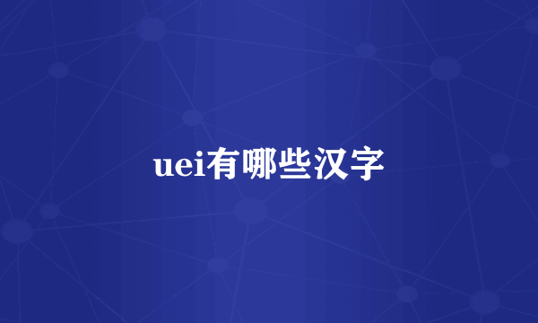 uei有哪些汉字