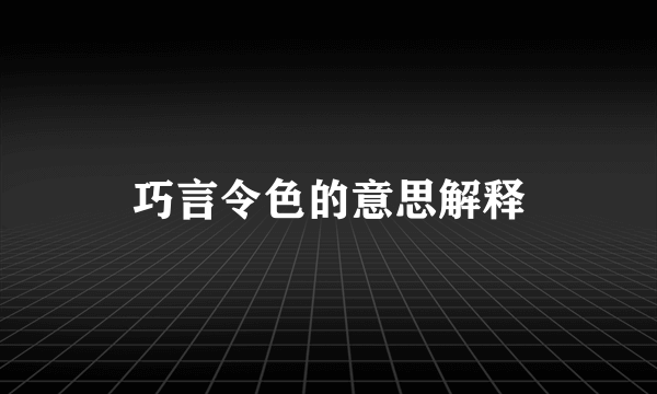巧言令色的意思解释