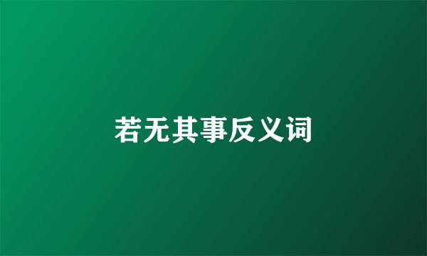 若无其事反义词