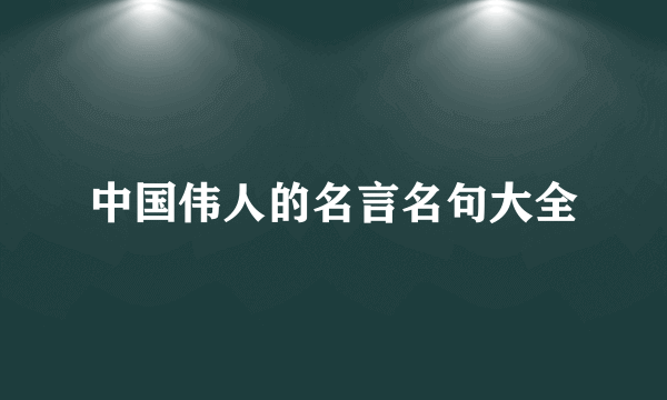 中国伟人的名言名句大全