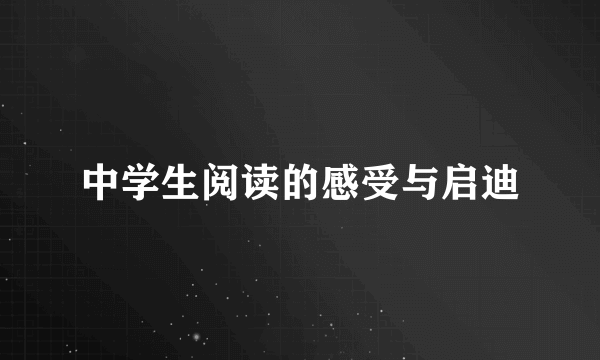中学生阅读的感受与启迪