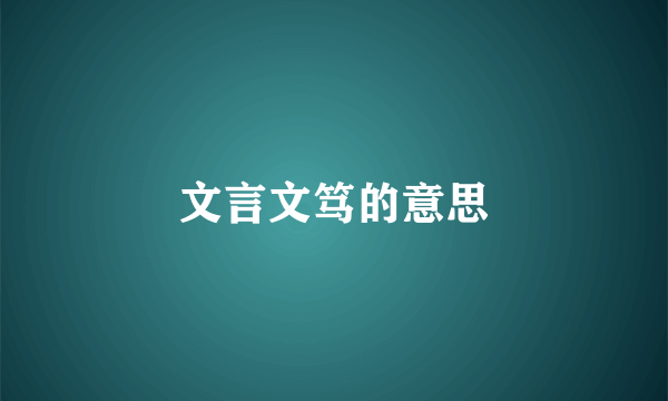 文言文笃的意思