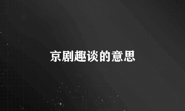 京剧趣谈的意思