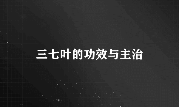 三七叶的功效与主治