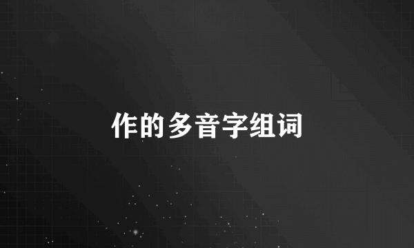 作的多音字组词