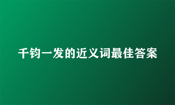 千钧一发的近义词最佳答案