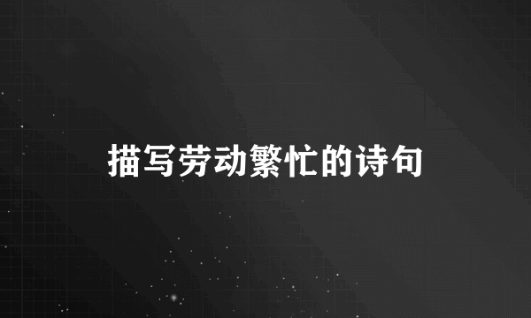 描写劳动繁忙的诗句