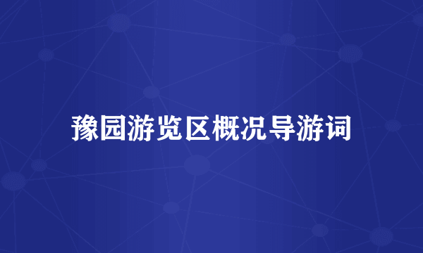 豫园游览区概况导游词