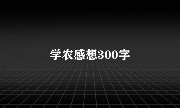 学农感想300字
