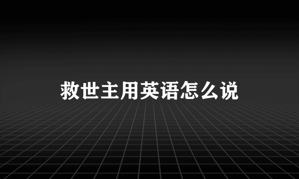 救世主用英语怎么说