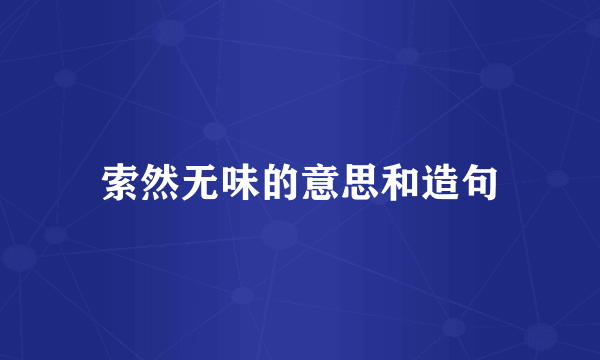 索然无味的意思和造句