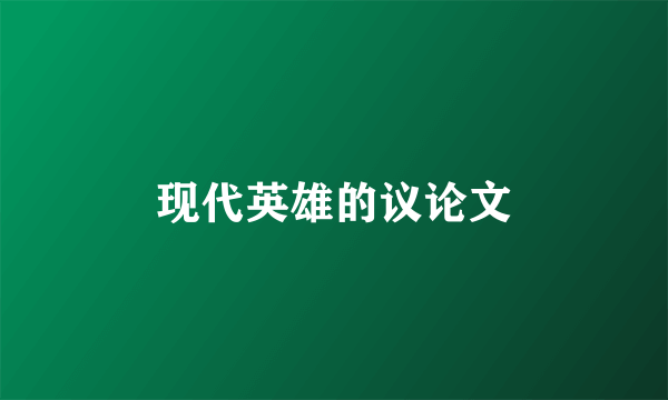 现代英雄的议论文