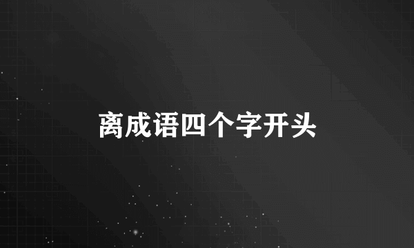 离成语四个字开头