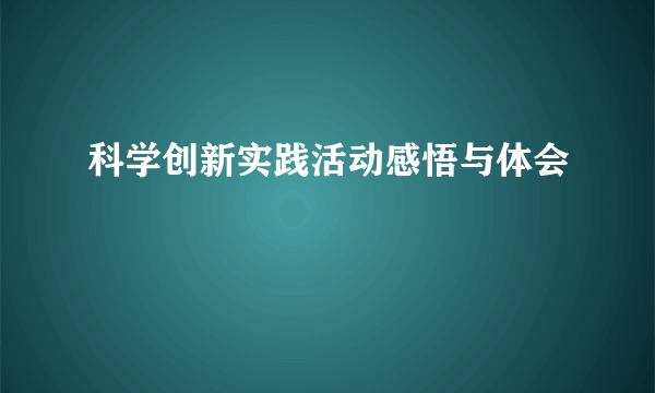 科学创新实践活动感悟与体会