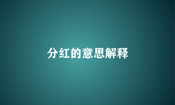 分红的意思解释