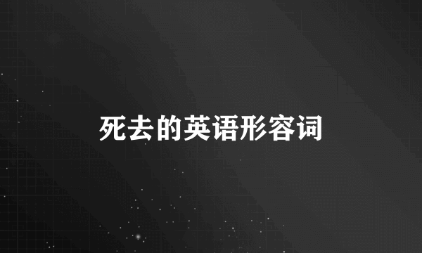 死去的英语形容词