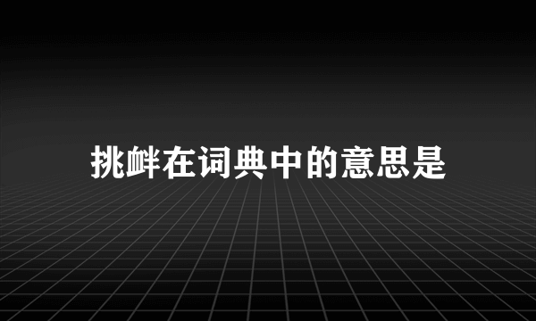 挑衅在词典中的意思是