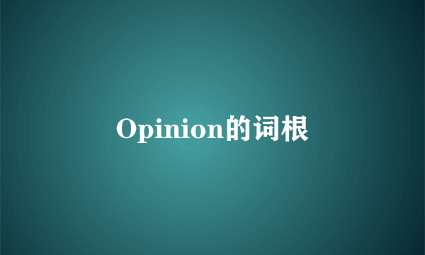 Opinion的词根