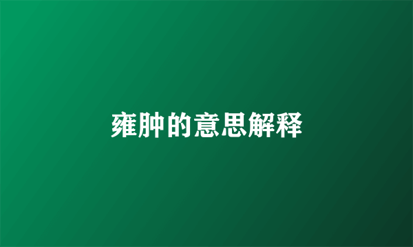 雍肿的意思解释