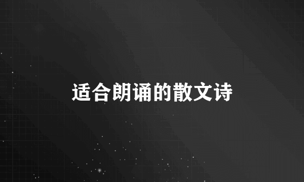 适合朗诵的散文诗