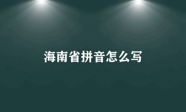 海南省拼音怎么写