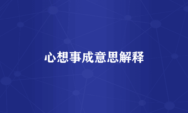 心想事成意思解释