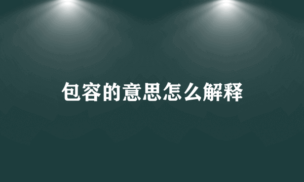 包容的意思怎么解释