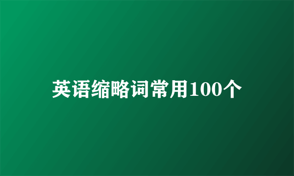 英语缩略词常用100个