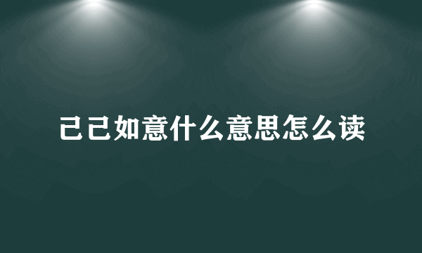 己己如意什么意思怎么读