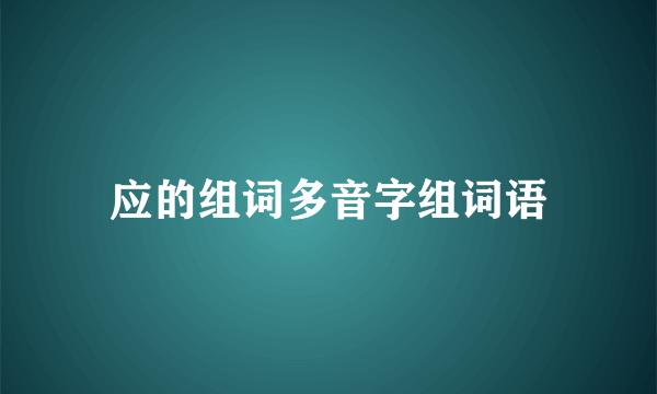 应的组词多音字组词语